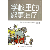 音像学校里的叙事治疗(英)温斯雷德|译者:曾立芳