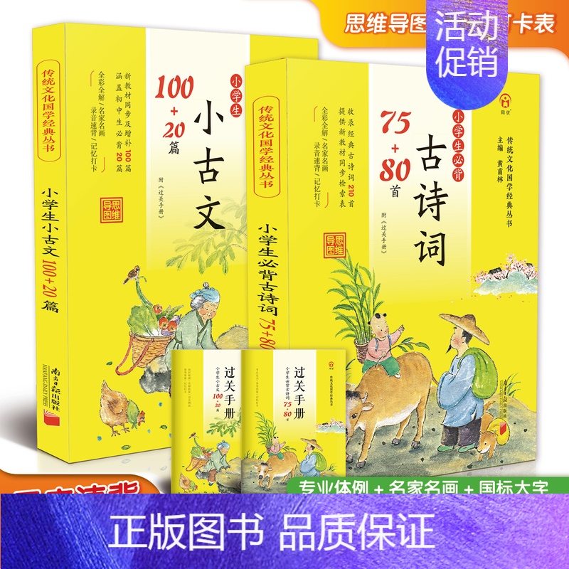 新编[古诗词75+80]+[小古文100+20篇] [正版]小学生必背古诗词75+80首彩图注音版黄甫林古诗75首十80