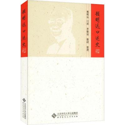 正版新书]顾明远口述史顾明远9787303242030