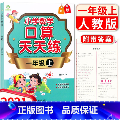 [正版]新版 小学数学口算天天练一年级上册人教版RJ 1年级数学口算计算速算训练基本功达标小能手小学生教辅书 武汉出版