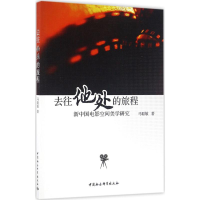 音像去往"他处"的旅程马聪敏 著