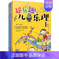 [正版]超有趣的儿童乐理 3册 3-6-8岁幼儿园小学乐理音乐认知书儿童乐理启蒙教程快乐五线谱音基础入门简单视唱练耳音乐