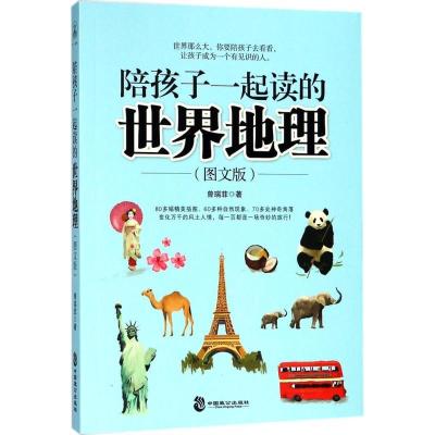 正版新书]陪孩子一起读的世界地理(图文版)曾瑞菲978751451146