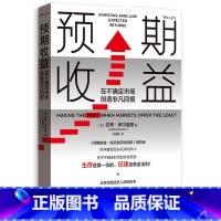 [正版]预期收益:在不确定市场创造非凡回报