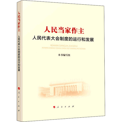 [M]人民当家作主 人民代表大会制度的运行和发展-9787010226361