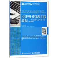 [M]ERP财务管理实践教程-9787115461605