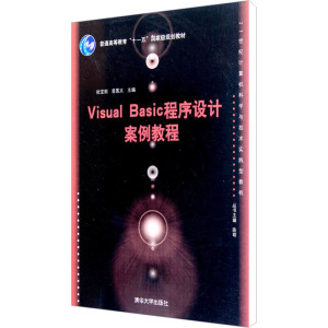 [N]Visual Basic程序设计案例教程-9787302258285