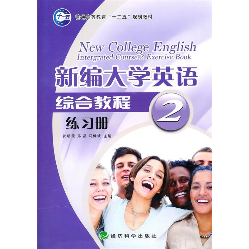 正版新书]新编大学英语综合教程(练习册)第2册孙明霞,郑晶,