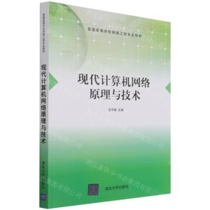 [N]现代计算机网络原理与技术(普通高等学校网络工程专业教材)-9787302585268