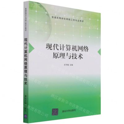 [N]现代计算机网络原理与技术(普通高等学校网络工程专业教材)-9787302585268