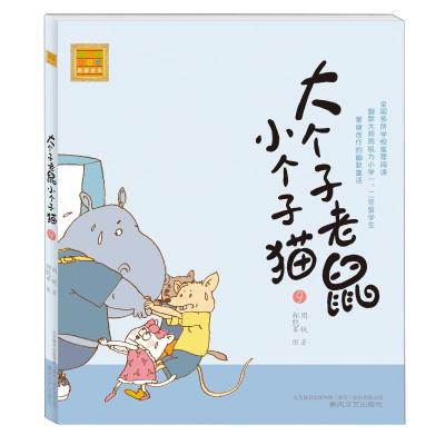 aoe名著:大个子老鼠小个子猫9(注音版)