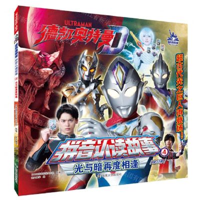 [N]光与暗再度相逢/德凯奥特曼拼音认读故事-9787305264719