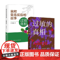 过敏的真相+我和变态反应的故事 特雷莎·麦克费尔等 著 科普读物