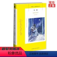 [正版] 长夜(阿加莎克里斯蒂作品) 阿加莎克里斯蒂系列午夜文库系列14 外国文学 英国现当代悬疑恐怖推理侦探小说