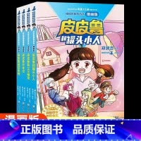 [漫画版]皮皮鲁和鲁西西(全套4册) [正版]皮皮鲁和鲁西西漫画版全套4册罐头小人小学生三四五六年级课外书必读老师阅读总