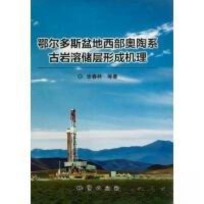 正版新书]鄂尔多斯盆地西部奥陶系古岩溶储层形成机理张春林9787