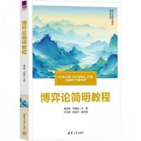 正版新书]博弈论简明教程作者9787302662013