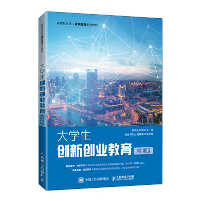 正版新书]大学生创新创业教育(微课版)赵子金 赵颖9787115581