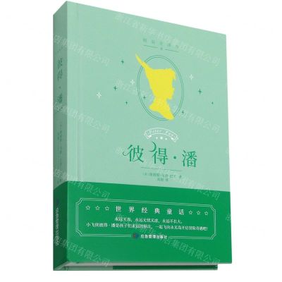 [N]彼得·潘(精装全译本)(精)-9787502087869