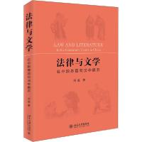 正版新书]法律与文学 在中国基层司法中展开刘星9787301309704