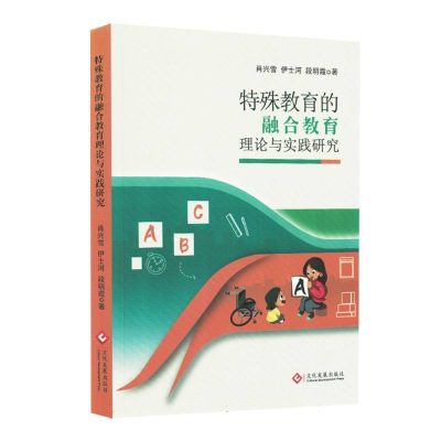 正版新书]特殊教育的融合教育理论与实践研究肖兴雪//伊士河//段