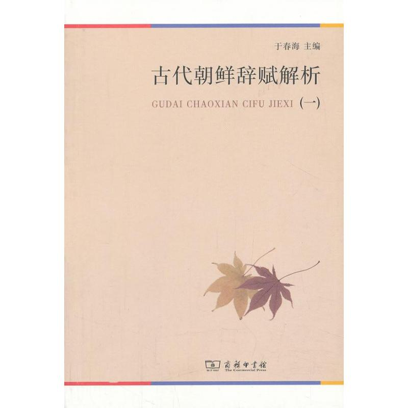 醉染图书古代朝鲜辞赋解析9787100092517