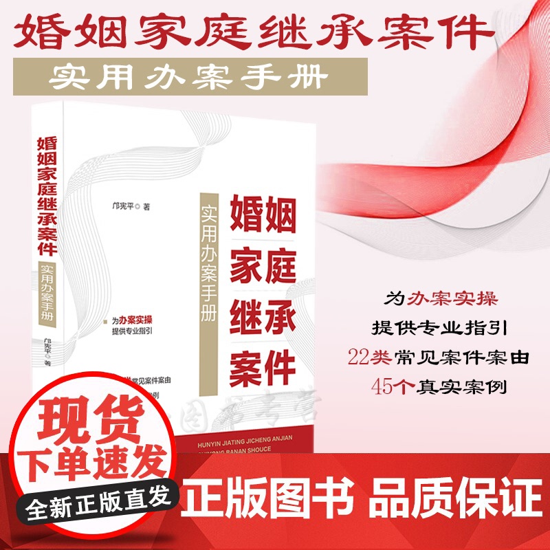 正版 婚姻家庭继承案件实用办案手册 邝宪平 著 中国法制出版社 9787521631906