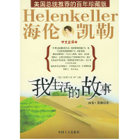 正版新书]我生活的故事:海伦·凯勒(美)凯勒 黄淑铃9787500833