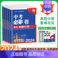 [化学]2024真题分类卷 全国通用 [正版]2024版中考必刷卷真题分类集训九年级上册下册初三语文数学英语物理化学政治