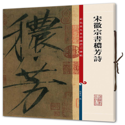 [M]宋徽宗书秾芳诗-9787532634729