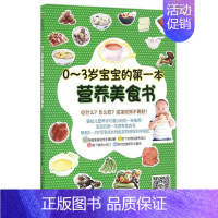 [正版]0-3岁宝宝的 一本营养美食书 儿童营养健康辅食菜谱 妈妈给孩子准备的食谱教程书 书店书籍