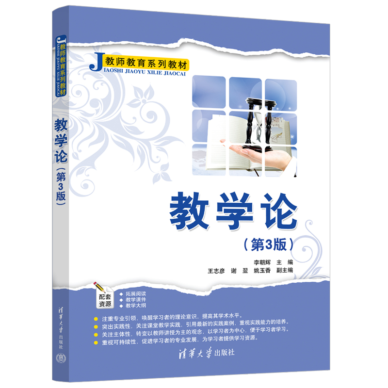 正版新书]教学论(D3版教师教育系列教材)李朝辉、王志彦、谢 翌