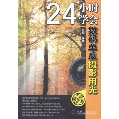 正版新书]24小时学会数码单反摄影用光刘琼 著作9787111352907