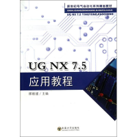 醉染图书UG NX7.5应用教程9787564133948