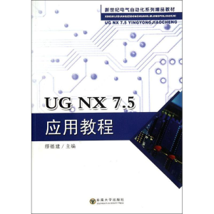 醉染图书UG NX7.5应用教程9787564133948