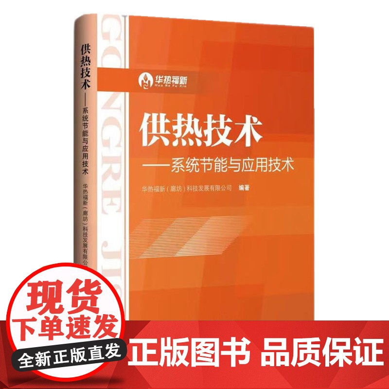 供热技术——系统节能与应用技术 华热福新(廊坊)科技发展有限公司 从事供热工作的技术人员、管理人员、设计人员