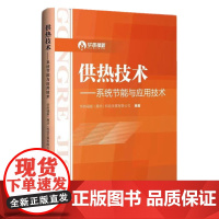 供热技术——系统节能与应用技术 华热福新(廊坊)科技发展有限公司 从事供热工作的技术人员、管理人员、设计人员