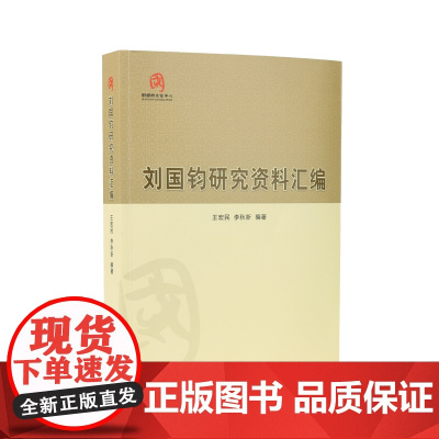刘国钧研究资料汇编 王宏民 李秋新 编著 / 名人故事 走近中国纺织工业巨子刘国钧的传奇人生 / 刘国钧 纺织巨子 爱