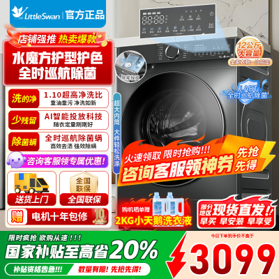 [官方正品]小天鹅12KG公斤滚筒洗衣机全自动水魔方1.1洗净比智能投放内衣洗TG120V618PLUS 以旧换新