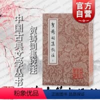 贺铸词集校注 [正版]贺铸词集校注 中国古典文学丛书宋贺铸著上海古籍出版社词贺铸