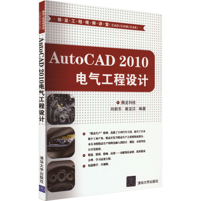 正版新书]AutoCAD 2010电气工程设计刘新东,谢龙汉978730226342