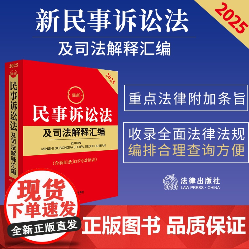 2025最新民事诉讼法及司法解释汇编第八版8版 民诉法律法规司法解释 律师专业工具书 法学专科本科教材教辅 附新旧条文序