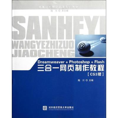 正版新书]Dreamweaver+Photoshop+Flash三合一网页制作教程(CS3