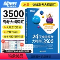 24天突破高考大纲词汇3500 全国通用 [正版] 24天突破高考大纲词汇3500 16大记忆方法备考2023年高中英语