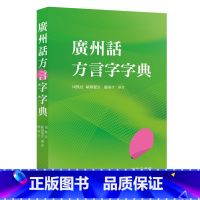 [正版]广州话方言字字典周无忌 饶秉才 欧阳觉亚 香港)商务印书馆 学广州话 中商原版