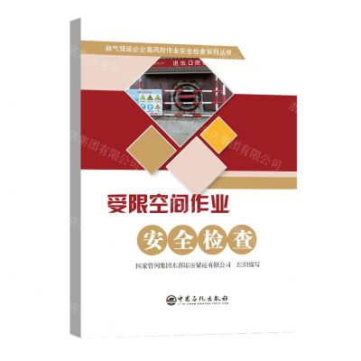 [N]受限空间作业安全检查/油气储运企业高风险作业安全检查系列丛书-9787511468055