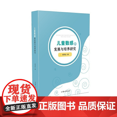 儿童数感的发展与培养研究 教育 正版书籍