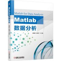 正版新书]Matlab数据分析康海刚段班祥主编9787111645603