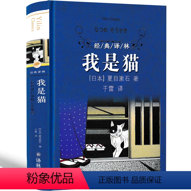 [正版]我是猫书夏目漱石著原版于雷翻译九年级必读课外书人民初中生精装文学小说免邮全译本教育日文译林出版社出生下册日本文