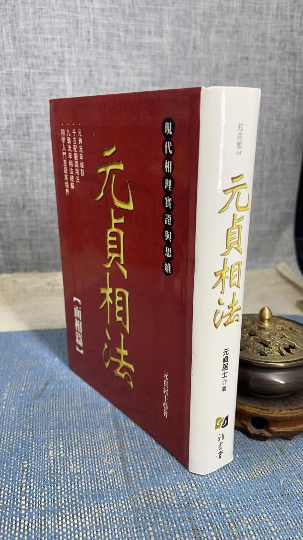 正版 元贞相法-面相篇 元贞居士 雅书堂
